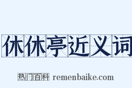 休休亭近义词是什么意思的图片